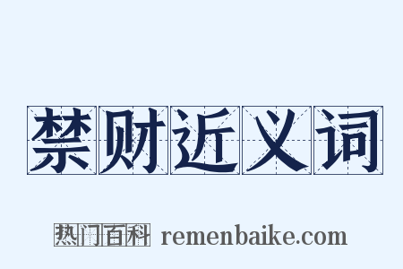 禁财近义词是什么意思的图片